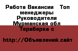 Работа Вакансии - Топ-менеджеры, Руководители. Мурманская обл.,Териберка с.